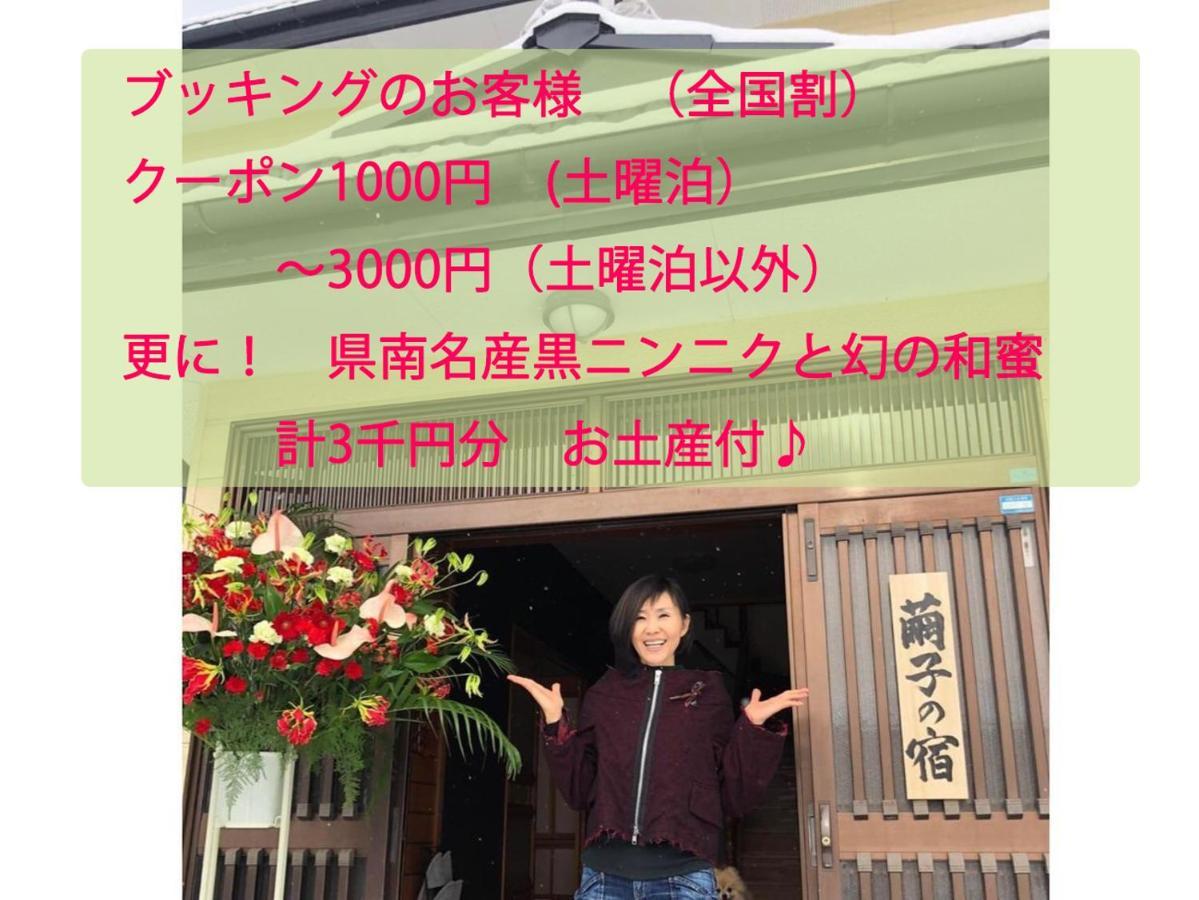 青森伝統芸能を楽しめる繭子の宿 Хатинохе Экстерьер фото